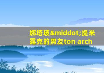 娜塔玻·提米露克的男友ton arch